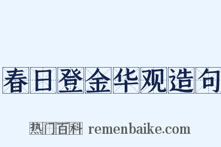 春日登金华观造句是什么意思的图片